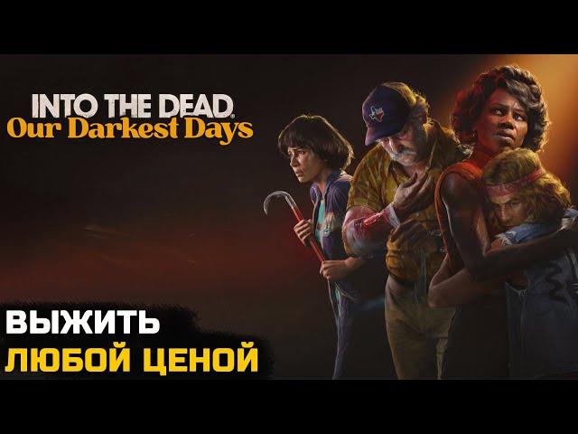 ВЫЖИТЬ В МИРЕ ЗОМБИ - Into the Dead: Our Darkest Days - Demo