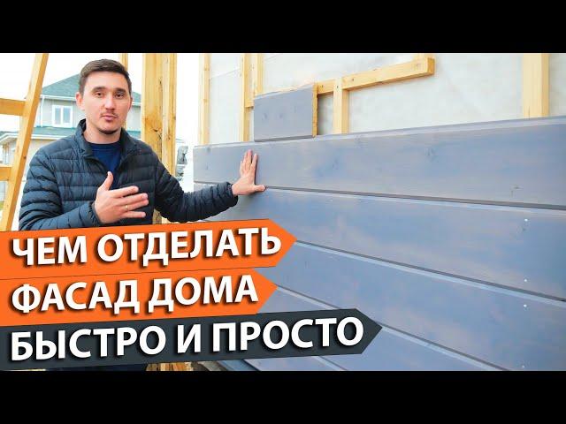 Чем отделать фасад дома? Просто и не дорого. Имитация бруса, всё что нужно знать.