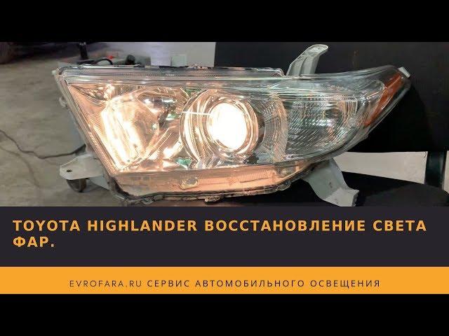 TOYOTA HIGHLANDER RESTORATION OF HEADLIGHT