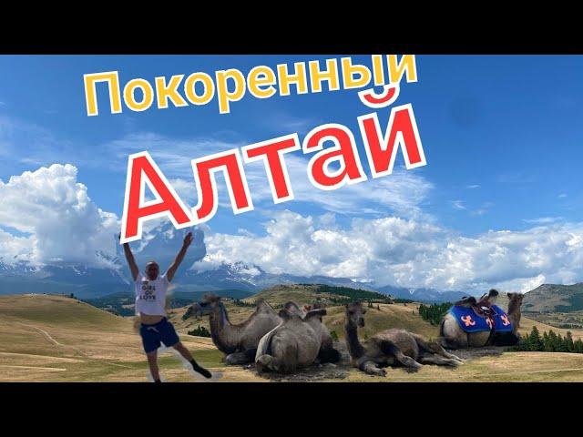 Как я отдохнул в Горном-Алтае 2021