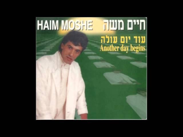 חיים משה - עוד יום עולה | האלבום המלא  Haim Moshe