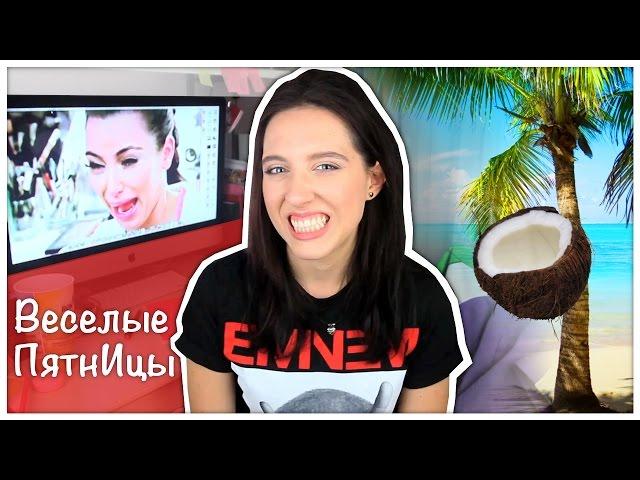 СОЧНЫЕ АПДЕЙТЫ! / МОЕ ЛЕТО / Веселые ПятнИцы