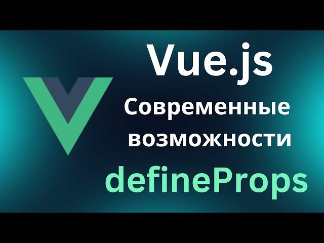 Vue.js современные возможности. defineProps