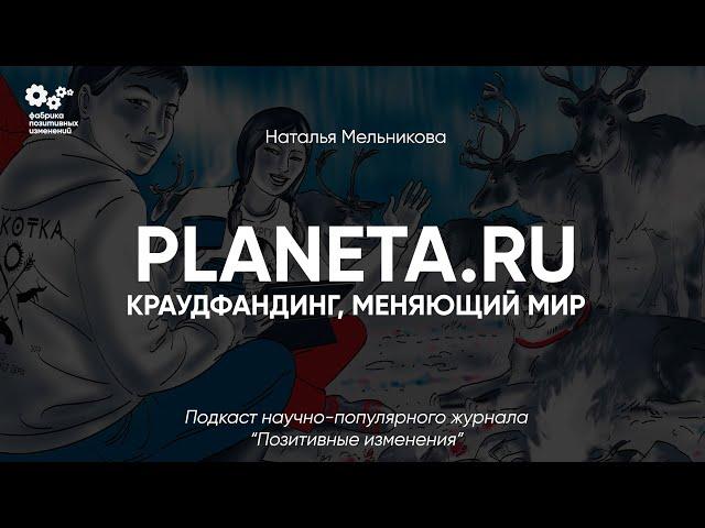 Краудфандинг, меняющий мир - Наталья Мельникова