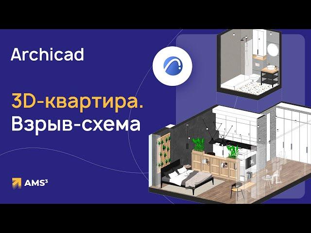 Квартира в 3D. Подача в Archicad. Взрыв-схема