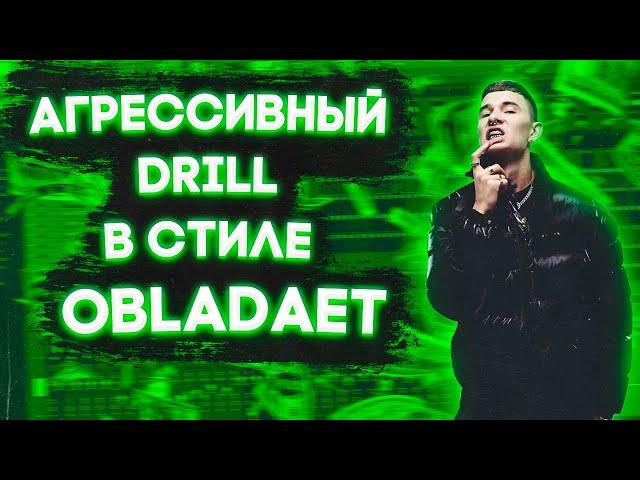 АГРЕССИВНЫЙ DRILL В СТИЛЕ OBLADAET ЗА 5 МИНУТ // КАК СДЕЛАТЬ БИТ В СТИЛЕ ДРИЛЛ