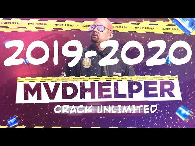 НОВЫЙ ВЗЛОМ MVDHELPER НА UNLIMITED VERSION | 2019-2020