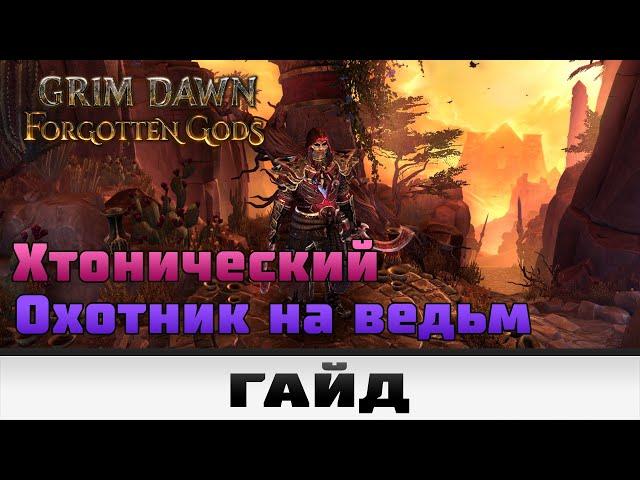 Grim Dawn - Хтонийский Охотник на ведьм | Гайд