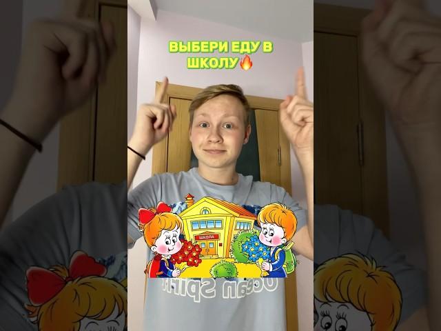 ЕДА В ШКОЛЕ#comedyvideos #tiktok #популярное #юмор #funnyshorts #likee #а4 #lifestyle #shorts