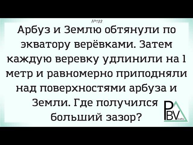 Земля и арбуз ▶ №188 (Блок - интересные задачи)