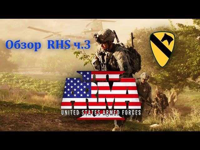 =Обзор от SoLiD'a= |   Обзор мода RHS на ARMA 3 часть 3 (Армия США)