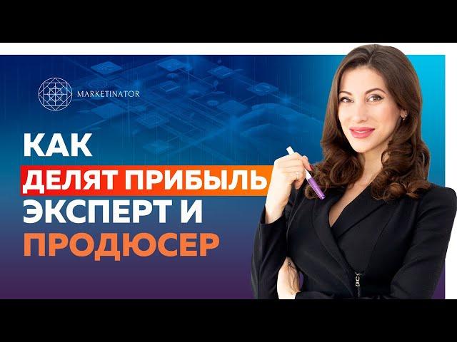 Отношения эксперта и продюсера: Как распределяется прибыль между экспертом и продюсером