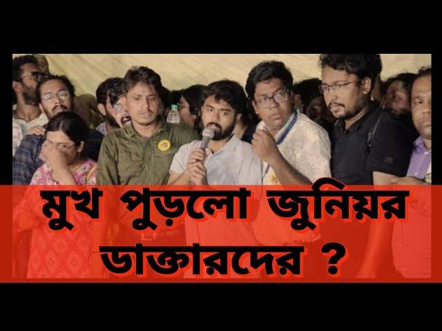 মুখ পুরলো জুনিয়র ডাক্তারদের। জুনিয়র ডাক্তারদের জীবন নষ্টের প্রচেষ্টা ব্যর্থ হলো #rgkar#thread#cpim