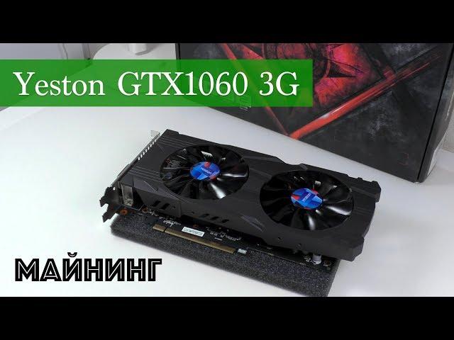 Видеокарта Yeston GTX 1060 3G для Майнинга