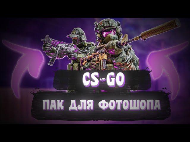 ПАК ДЛЯ CS-GO / ФОН ИЛИ PNG / САМЫЙ ЛУЧШИЙ ПАК / БЕСПЛАТНО