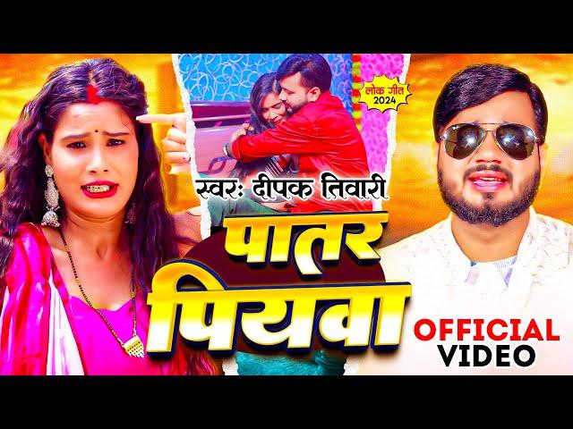 #video | पातर पियवा | #Deepak Tiwari | Patar Piyawa | Ft.Preeti Tiwari | Bhojpuri Hit Song 2024