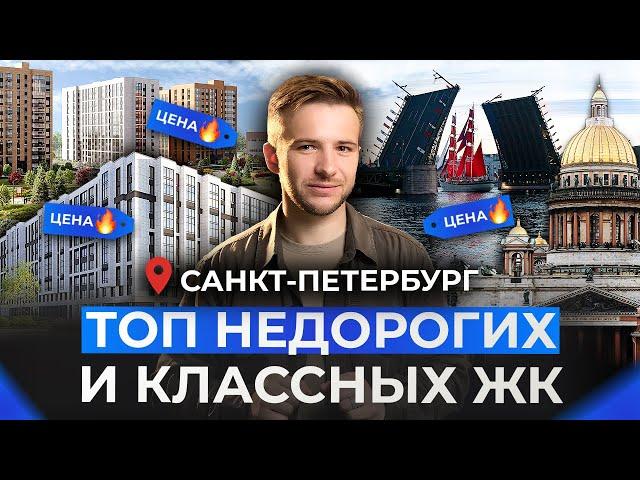 ТОП-5 недорогих ЖК Санкт-Петербурга! Где купить квартиру в новостройке 2024