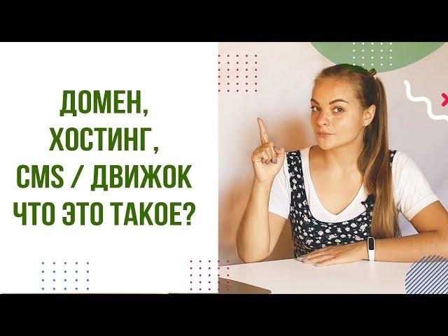 Домен, хостинг, CMS или движок сайта что это?  Простыми словами