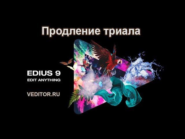 Повторная активация Edius 9 (продление триала)