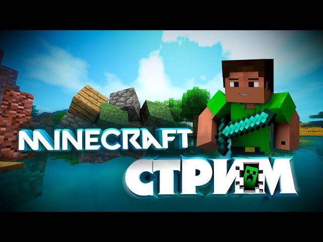 MINECRAFT | ВЕЧЕРНИЙ СТРИМ | ИГРАЕМ С ПОДПИСЧИКАМИ | ВЫЖИВАНИЕ МАЙНКРАФТ | ЗЛОБНЫЙ БАТЬКА | LIVE