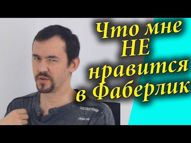 Фаберлик отзывы о продукции. Ничего личного, только бизнес.