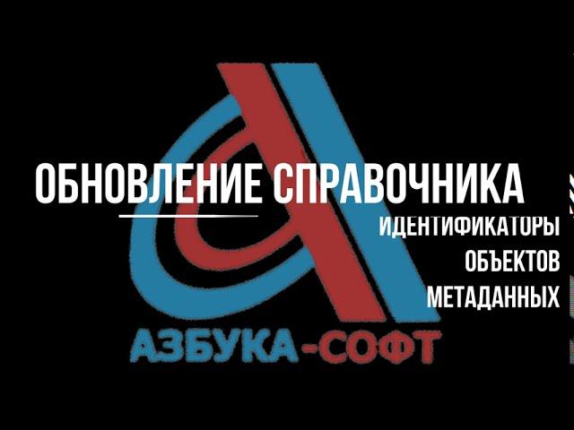 Обновление справочника 1С : "Идентификаторы Объектов Метаданных"