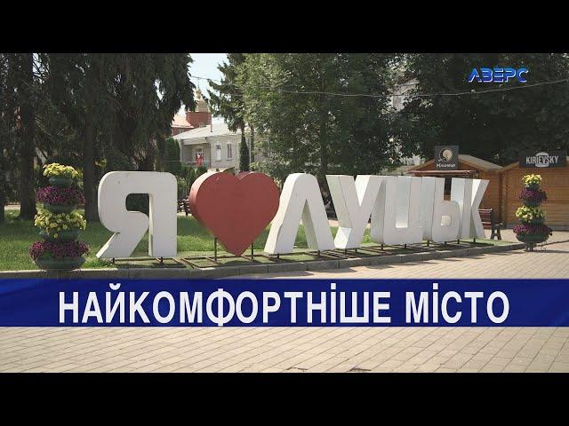 Луцьк – найкомфортніше місто. Результат опитування