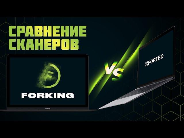 Сравнение сканера Forking и Forted. Какой лучше?