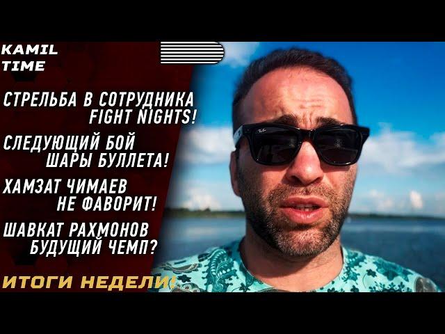 ИТОГИ НЕДЕЛИ \ СТРЕЛЬБА в сотрудника FN \ следующий бой ШАРЫ \ Чимаев НЕ ФАВОРИТ \ Шавкат РАХМОНОВ \