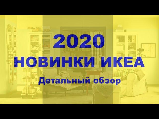 Новинки ИКЕА 2020! Детальный обзор