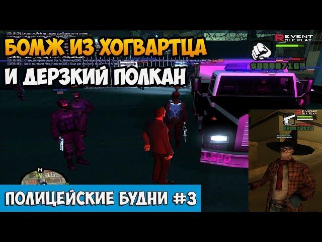 ПОЛИЦЕЙСКИЕ БУДНИ #3 - МАГИЧЕСКИЙ БИЧ и ДЕРЗКИЙ ПОЛКАН Revent RP [2 сезон] GTA SAMP