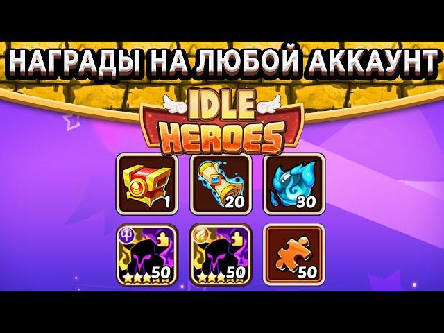 Idle HeroesРадиостанция возвращения - Как забрать все награды на любой аккаунт?