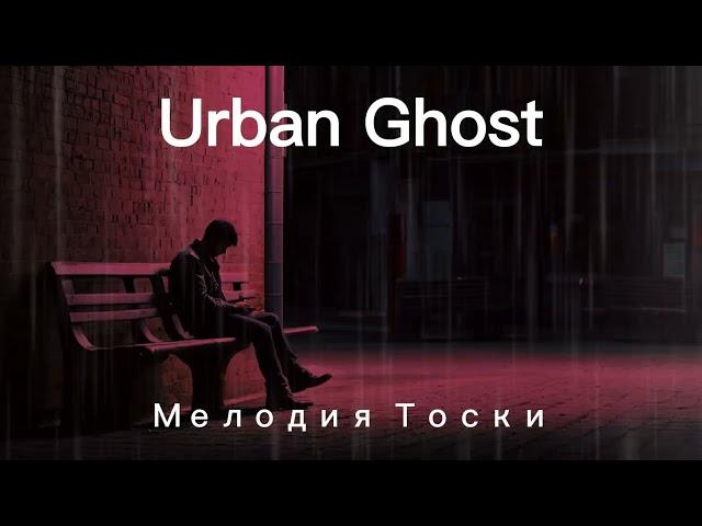  Urban Ghost - Мелодия Тоски  Русский Рэп, Который Трогает за Душу