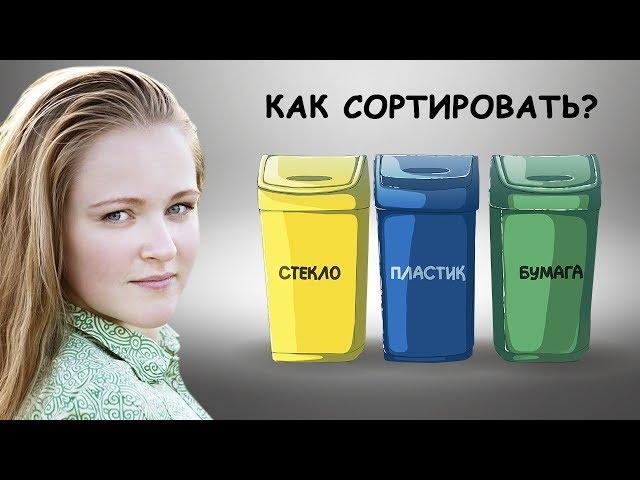 КАК СОРТИРОВАТЬ ОТХОДЫ? Сортировка мусора дома.