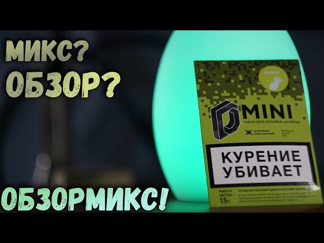 Обзор на табак D-Mini Ананас | Очень КРЕПКИЙ Табак