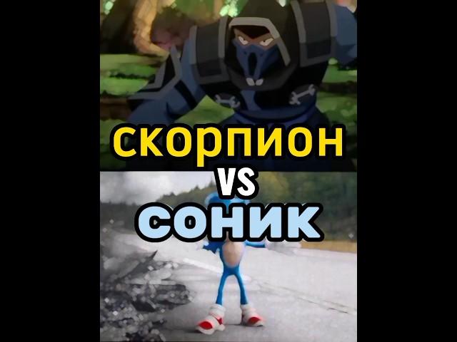 скорпион (смертельный битва ) vs Соника (соник в кино 2)