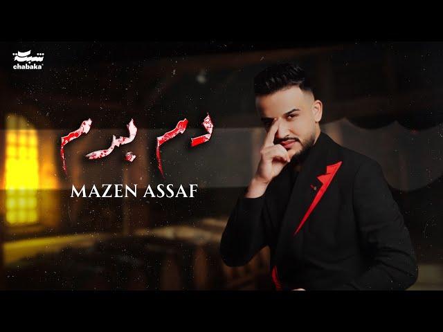 مازن عساف - دم بدم | Mazen Asaf (Official Lyric Video)