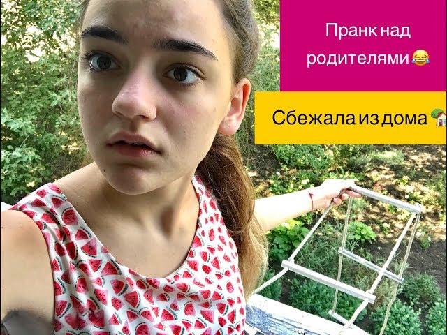 ПРАНК НАД РОДИТЕЛЯМИ  СБЕЖАЛА ИЗ ДОМА 