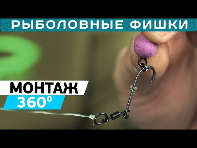 Карповый монтаж 360°! 360 RIG - как вязать оснастку?