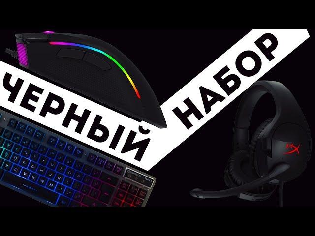  БЮДЖЕТНЫЙ ЧЕРНЫЙ НАБОР ДЕВАЙСОВ С ALIEXPRESS ДЛЯ ГЕЙМЕРА  МЫШЬ + КЛАВИАТУРА + КОВРИК + ГАРНИТУРА!