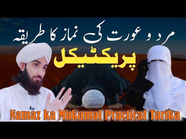 Namaz ka Mukamal Practical Tarika Mard o Aurat Dono ke Liye