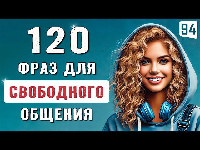 120 фраз, незаменимых в повседневной жизни | Простые фразы, которые помогут заговорить на английском