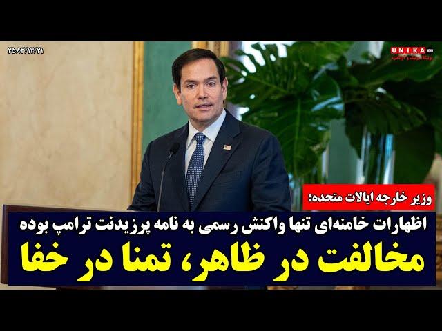 روبیو: اظهارات خامنه‌ای تنها واکنش رسمی به نامه پرزیدنت ترامپ بوده | مخالفت در ظاهر، تمنا در خفا