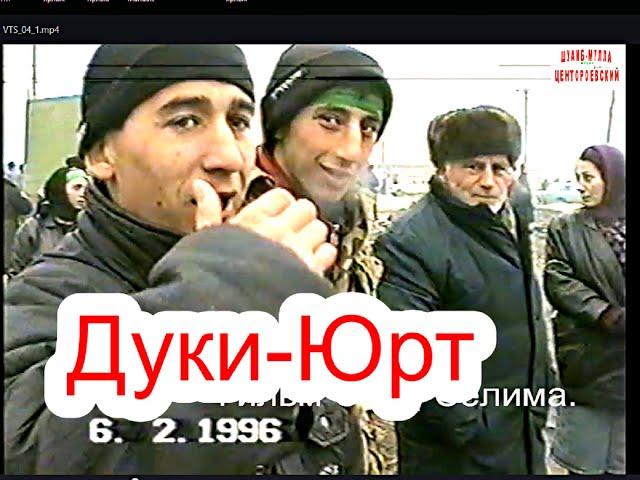 Грозный. . Памяти Дуки-Юрта (49) 6-февраль 1996 год. Фильм Саид-Селима