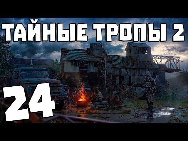 S.T.A.L.K.E.R. Тайные Тропы 2 + OGSR #24. Сердце Контролера и Клондайк Артефактов