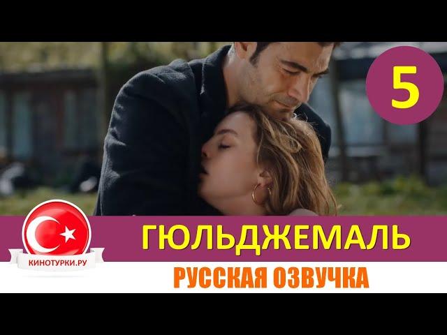 Гюльджемаль 5 серия на русском языке [Фрагмент №1]