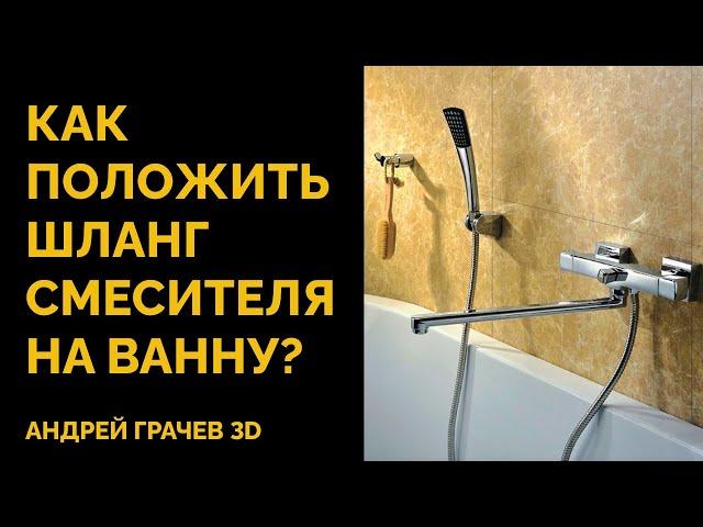 Как положить шланг смесителя на ванну в 3ds Max?