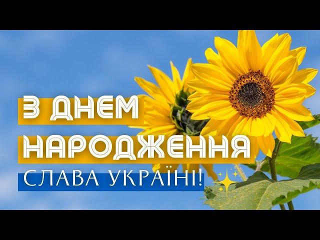 З Днем народження! Все буде Україна! Патріотичне привітання