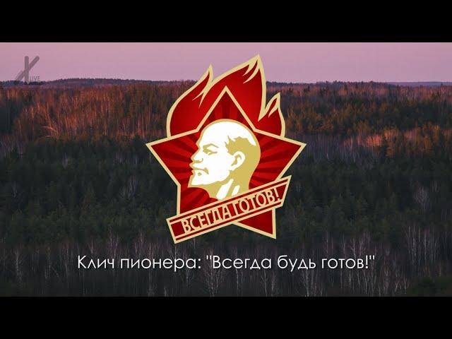 Гимн ВПО им. Ленина - "Взвейтесь кострами, синие ночи" [Eng subs]