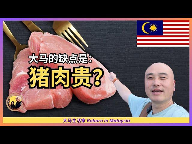 大马猪肉比上海贵50%，这是真的；但为何对我无关紧要？Eng Sub